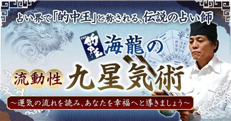 流動性九星気術|監修者「海龍」のご紹介